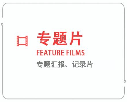黔南专题片/记录片 